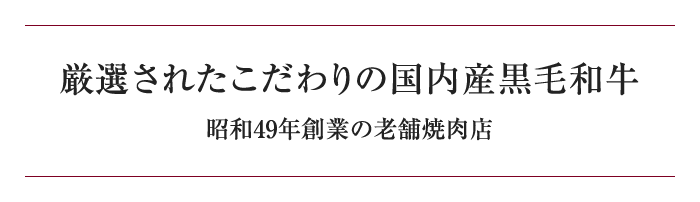 厳選されたこだわりの国内産黒毛和牛